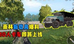 和平精英最新汽车爆料,速度与激情，谁能驾驭？